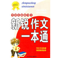中学生新新作文系列-中学生获奖作文一本通