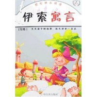伊索寓言-天天读个好故事(银卷)(轻松快乐阅读)