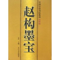 赵构墨宝/中国皇帝书法系列(中国皇帝书法系列)