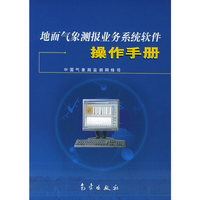 地面气象测报业务系统软件操作手册