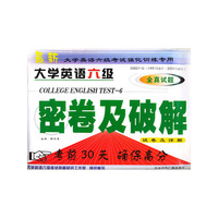 大学英语六级全真考试密卷及破解(试卷及详解)