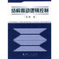 结构振动逻辑控制