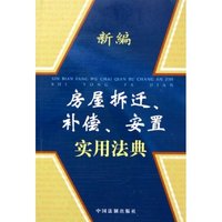 新编房屋拆迁补偿安置实用法典