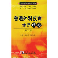 普通外科疾病诊疗指南/临床医师诊疗丛书