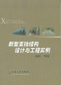 新型支档结构设计与工程实例