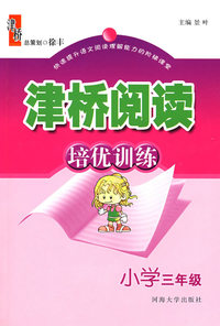 津桥阅读培优训练：三年级