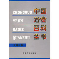 中国冶金百科全书：金属材料