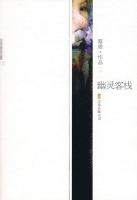 幽灵客栈