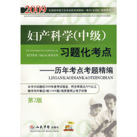 2009妇产科学(中级)习题化考点(第二版)