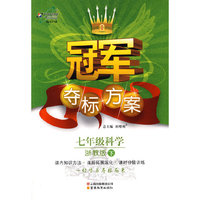 冠军夺标方案:七年级科学—浙教版（下）
