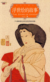 浮世绘的故事