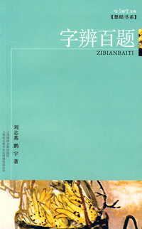 字辨百题