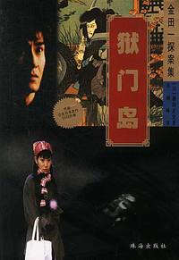 金田探案集-狱门岛