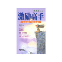 激励高手(2)/戴晨志作品