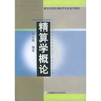 精算学概论