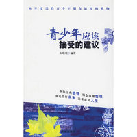 青少年应该接受的建议