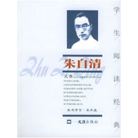 朱自清--学生阅读经典