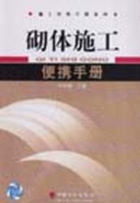 砌体施工便携手册 (施工便携手册系列)