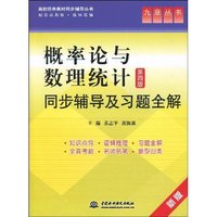 概率论与数理统计同步辅导及习题全解（第四版-新版）