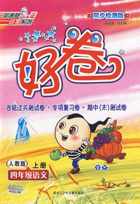 好卷同步检测版：四年级语文（上册）（人教版）