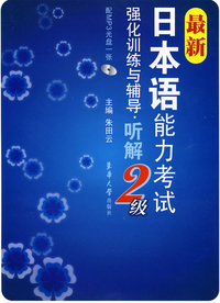 听解·最新日本语能力考试2级强化训练与辅导