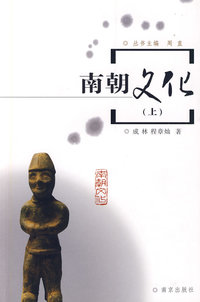 南朝文化（上）
