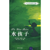 水孩子（中文导读英文版）