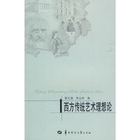 西方传统艺术理想论