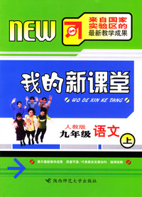 我的新课堂：九年级语文（上）新课标人教版