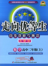 走向优等生同步讲解与测试：数学高中二年级上（人教版）