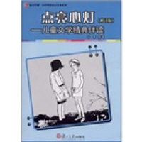 全国学前教育专业(新课程标准)“十二五”规划教材·点亮心灯:儿童文学精典伴读(修订版)