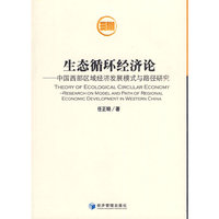 生态循环经济论