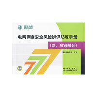 电网调度安全风险辨识防范手册（网、省调部分）