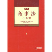 新编商事法小全书
