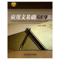 应用文基础写作学