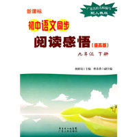 10春初中语文同步阅读感悟(提高版)九年级下册