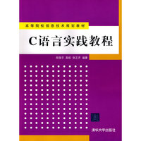 C语言实践教程