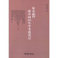 北大视野-新中国60年学术流变记