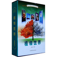 植物世界（全4卷）