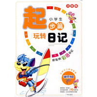 小学生玩转日记起步篇