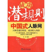 成功潜规则:中国式人脉网