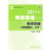 2011年考研英语(一)专项突破-(阅读理解A.B节)