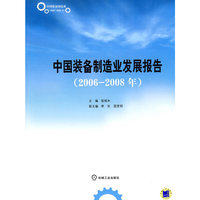 2006-2008年-中国装备制造业发展报告