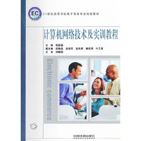 计算机网络技术及实训教程