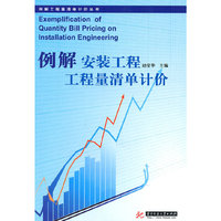 例解安装工程工程量清单计价(赵莹华)