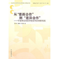 从“差距合作”到“差异合作”-宁波市江东区学校合作的创新实践