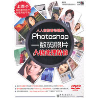 人人都能看得懂的Photoshop——数码照片人物处理精修(含DVD光盘1张)
