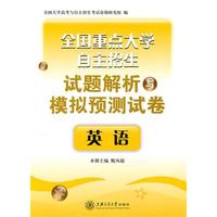 全国重点大学自主招生试题解析与模拟预测试卷·英语
