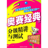 小学数学三年级-奥赛经典分级精讲与测试