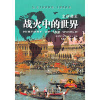 《全球通史》（青少年彩图版）战火中的世界